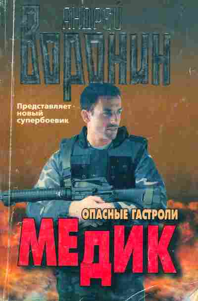 Книга Воронин А. Опасные гастроли Медик, 11-2459, Баград.рф